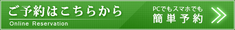 WEB予約